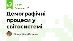 Демографічні процеси у світосистемі
