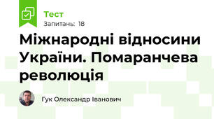 Міжнародні відносини України. Помаранчева революція