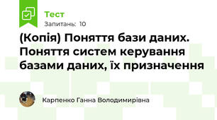 (Копія) Поняття бази даних. Поняття систем керування базами даних, їх призначення