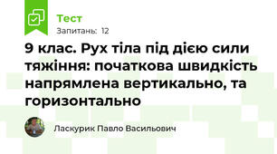 9 клас. Рух тіла під дією сили тяжіння: початкова швидкість напрямлена вертикально, та горизонтально 