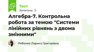 Алгебра-7. Контрольна робота за темою "Системи лінійних рівнянь з двома змінними"