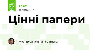 Цінні папери