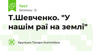  Т.Шевченко. "У нашім раї на землі"