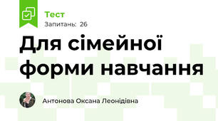 Для сімейної форми навчання
