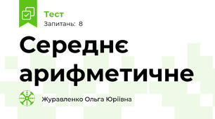Середнє арифметичне