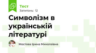 Символізм в українській літературі