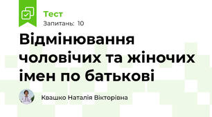 Відмінювання чоловічих та жіночих імен по батькові