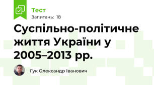 Суспільно-політичне життя України у 2005–2013 рр.