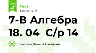 7-В Алгебра 18. 04  С/р 14 