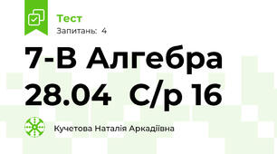  7-В Алгебра 28.04  С/р 16 