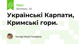 Українські Карпати, Кримські гори.