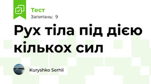 Рух тіла під дією кількох сил