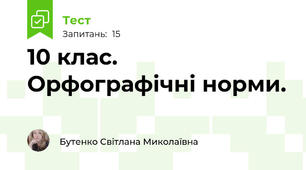 10 клас. Орфографічні норми. 