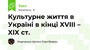 Культурне життя в Україні в кінці XVIII –  XIX ст.