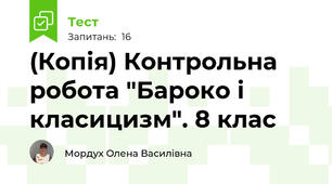 (Копія) Контрольна робота "Бароко і класицизм". 8 клас
