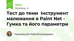 Тест до теми  Інструмент малювання в Paint Net - Гумка та його параметри 