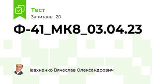Ф-41_МК8_03.04.23