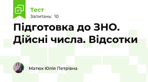  Підготовка до ЗНО. Дійсні числа. Відсотки