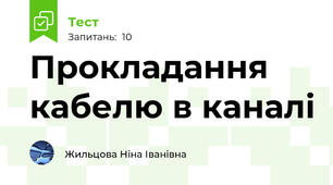 Прокладання кабелю в каналі