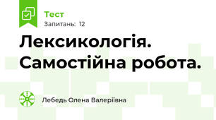 Лексикологія. Самостійна робота.