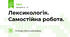 Лексикологія. Самостійна робота.