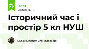 Історичний час і простір 5 кл НУШ