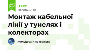 Монтаж кабельної лінії у тунелях і колекторах