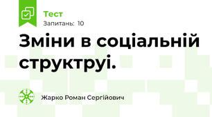Зміни в соціальній структруі.