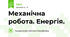 Механічна робота. Енергія. 