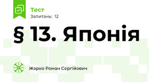 § 13. Японія