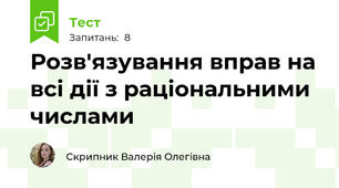 Розв'язування вправ на всі дії з раціональними числами