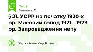 § 21. УСРР на початку 1920-х рр. Масовий голод 1921—1923 рр. Запровадження непу