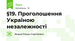 §19. Проголошення Україною незалежності