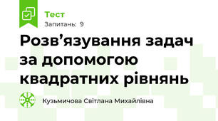 Розв’язування задач за допомогою квадратних рівнянь