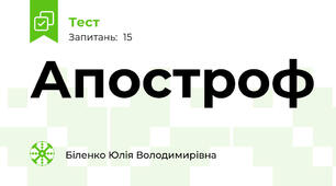 Апостроф