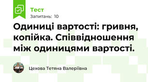 Одиниці вартості: гривня, копійка. Співвідношення між одиницями вартості.