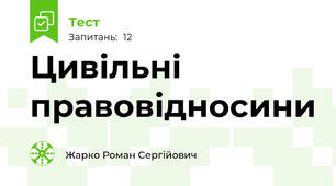 Цивільні правовідносини