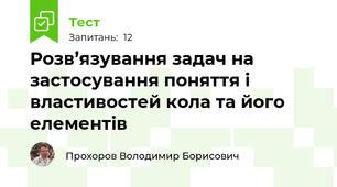 Розв’язування задач на застосування поняття і властивостей кола та його елементів