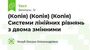 (Копія) (Копія) (Копія) Системи лінійних рівнянь з двома змінними