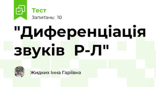 "Диференціація звуків  Р-Л"