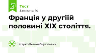 Франція у другіій половині ХІХ століття.