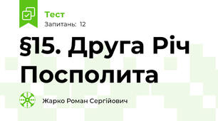 §15. Друга Річ Посполита