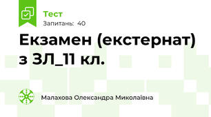 Екзамен (екстернат) з ЗЛ_11 кл.