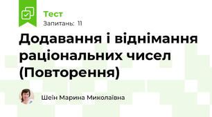 Додавання і віднімання раціональних чисел (Повторення)