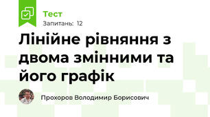 Лінійне рівняння з двома змінними та його графік