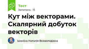 Кут між векторами. Скалярний добуток векторів