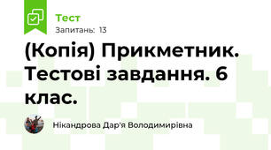 (Копія) Прикметник. Тестові завдання. 6 клас.