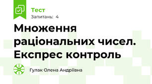Множення раціональних чисел. Експрес контроль