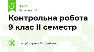 Контрольна робота 9 клас ІІ семестр 