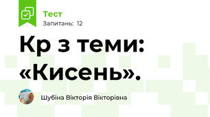 Кр з теми: «Кисень».